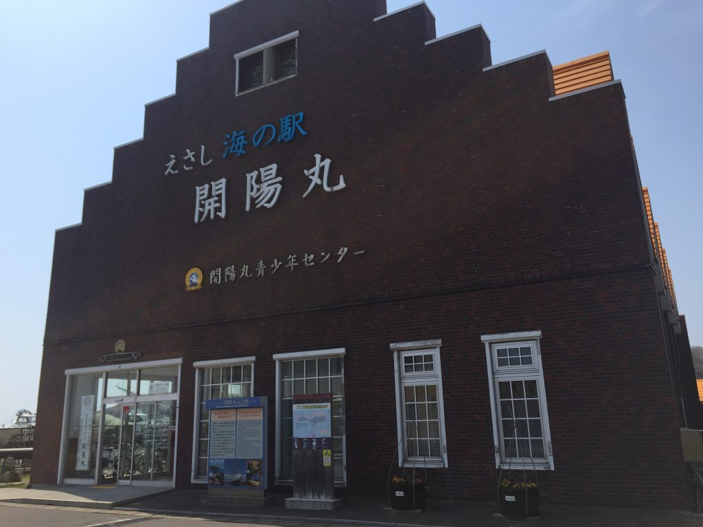 開陽丸青少年センターの外観