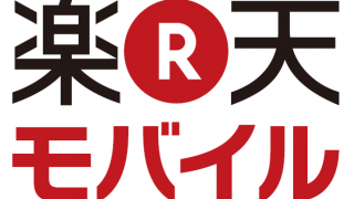 楽天モバイル
