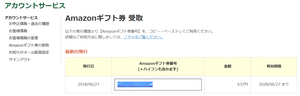 査定金額承諾後のAmazonギフト券のコード