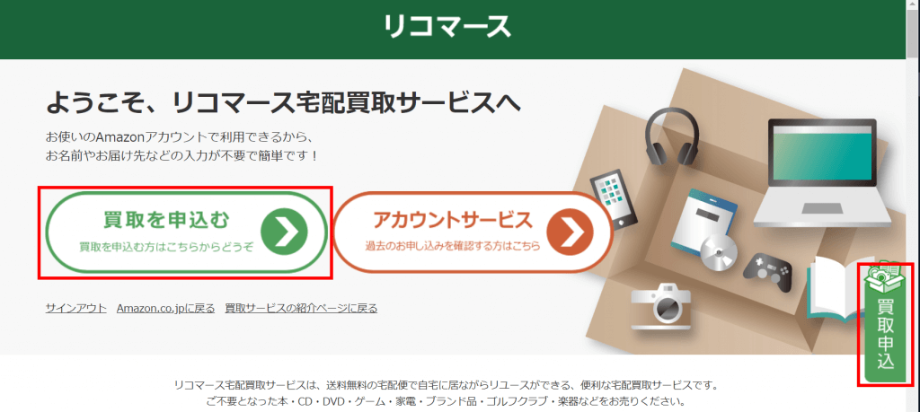 Amazonの買い取りサービスの申し込み画面