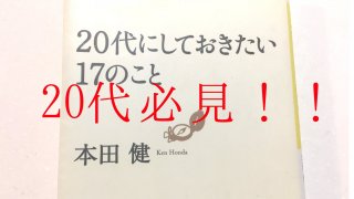 20代にしておきた17のこと