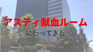 アスティ献血ルーム