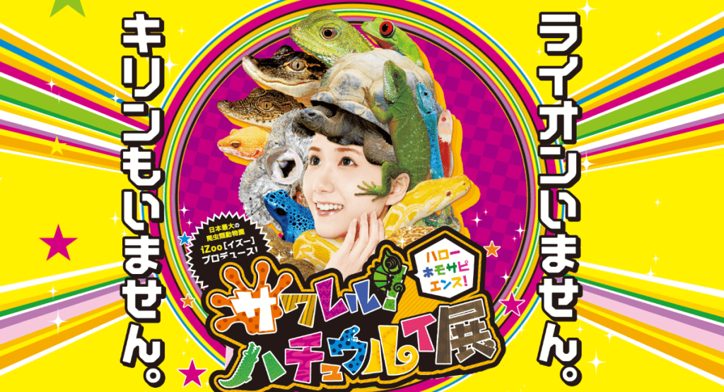 サワレルハチュウルイ展のPR画像