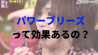 パワーブリーズ