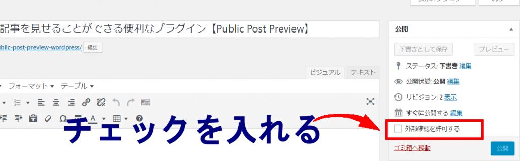 投稿画面から外部確認を許可するにチェックを入れる