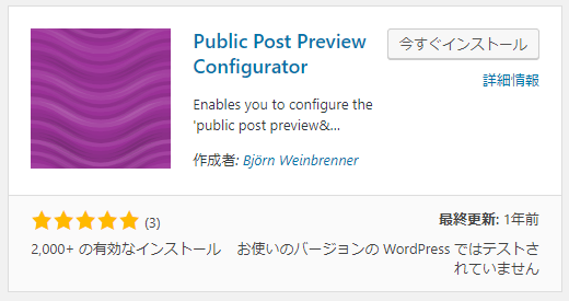 「Public Post Preview Configurator」をインストール