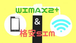 Wimaxと格安SIM