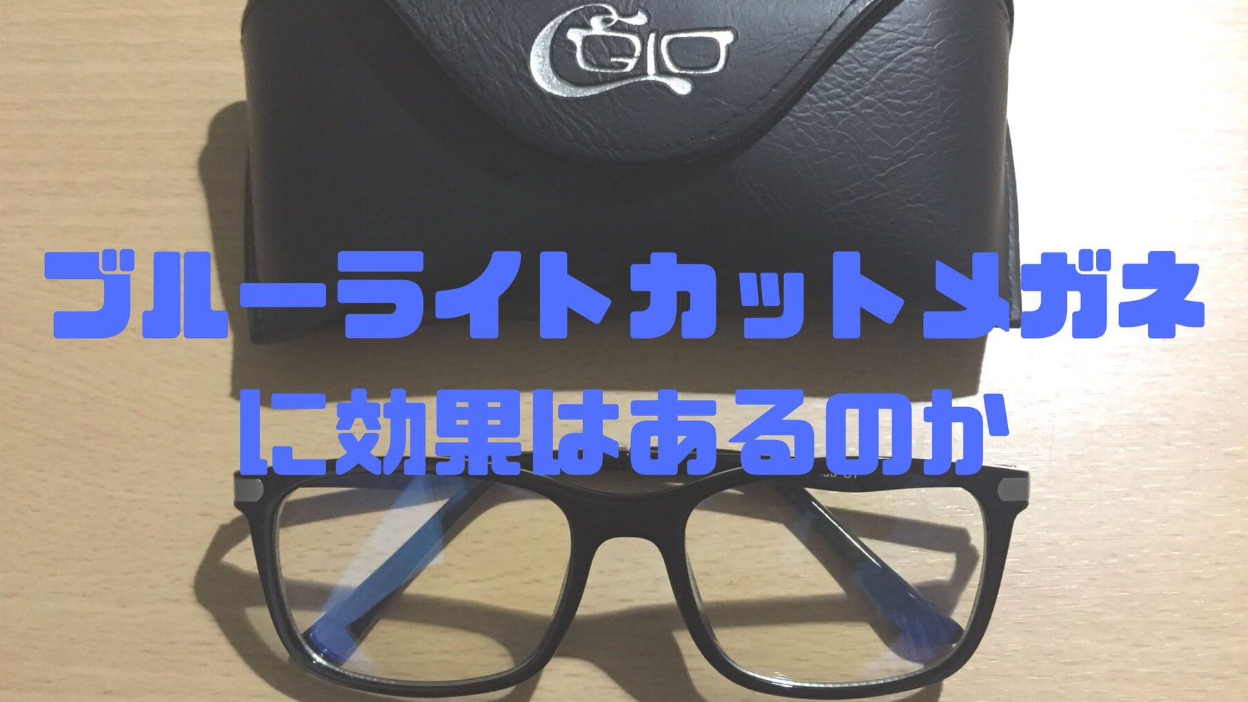 ライト カット 効果 ブルー
