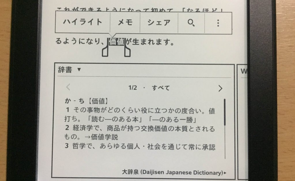「Kindle Paperwhite マンガモデルのキャンペーン情報つき」の辞書機能の紹介