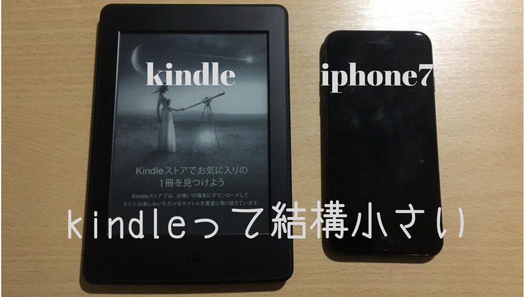 「Kindle Paperwhite マンガモデルのキャンペーン情報つき」とiPhone7の大きさ比較