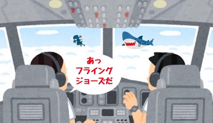 フライングジョーズ