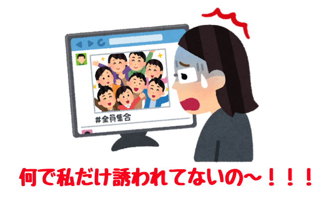 今だとSNSで仲間外れを感じることもあるよね