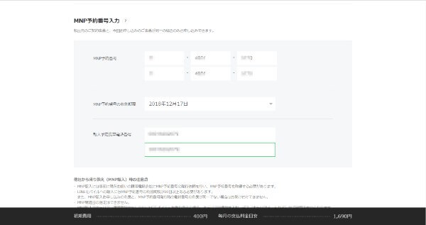 LINEモバイルの申し込みページ