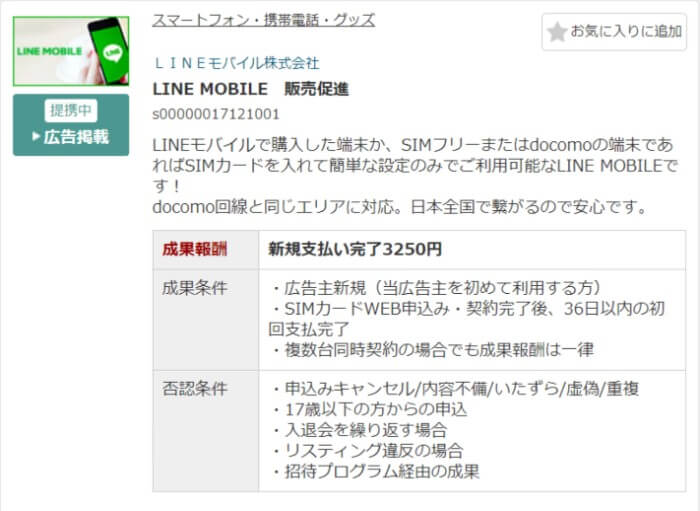 A8netのLINEモバイルのセルフバックの申し込みページ