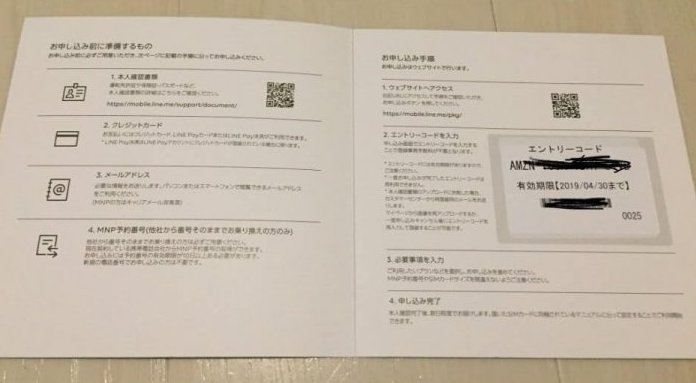 自宅に届いたLINEモバイルのエントリーパッケージ