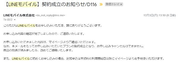 LINEモバイルの契約成立メール