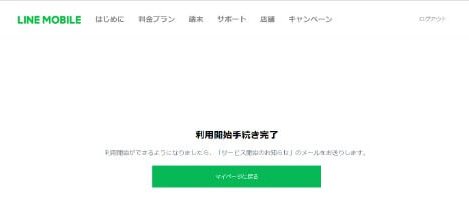 LINEモバイルの申し込みページ