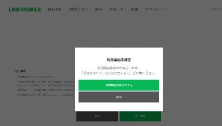 LINEモバイルの申し込みページ