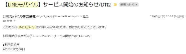 LINEモバイルのサービス開始メール