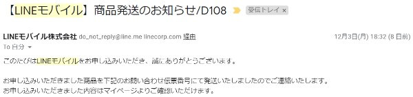 LINEモバイルの発送メール