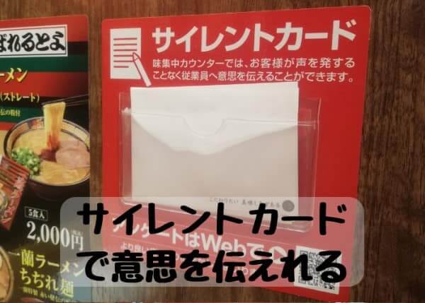 ラーメン屋「一蘭」のサイレントカード