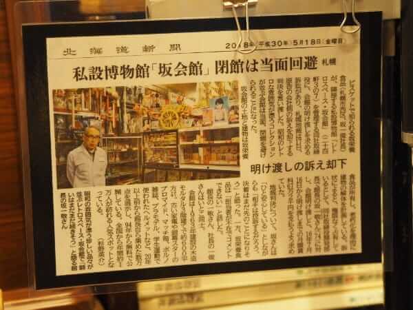 レトロスペース坂会館にある新聞の切り抜き