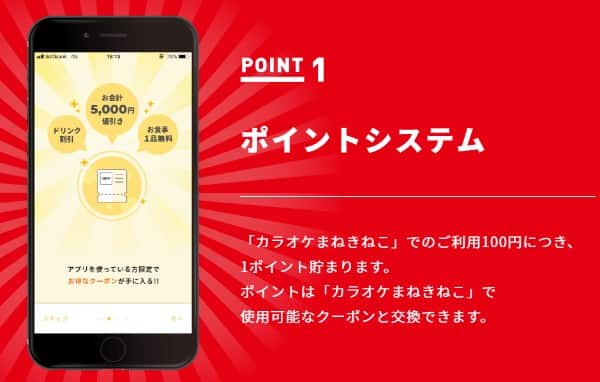 まねきねこのアプリ会員