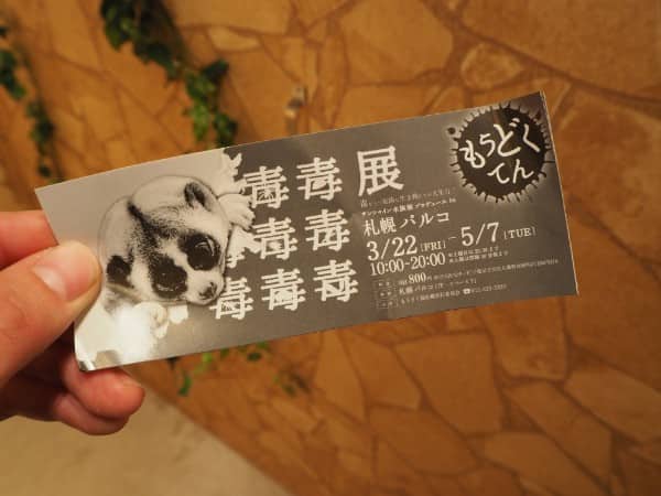 札幌PARCO(パルコ)で開催中の猛毒展2019のスイセン