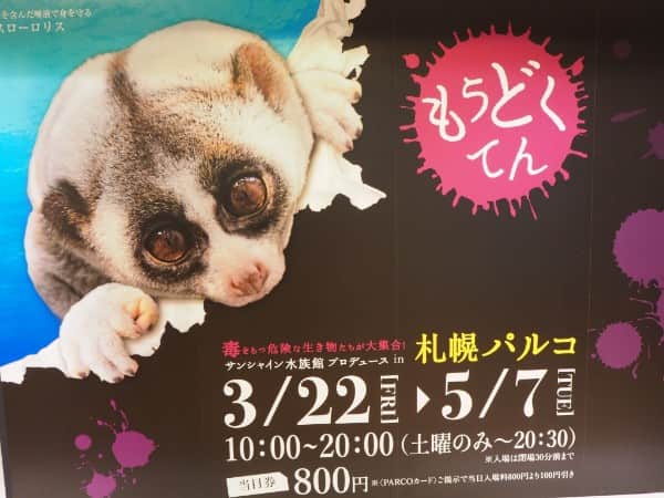 札幌PARCO(パルコ)で開催中の猛毒展2019