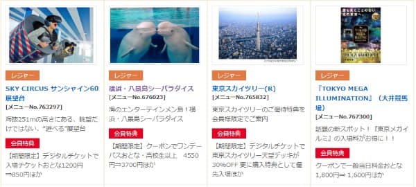 デイリーPlusのレジャー施設の割引