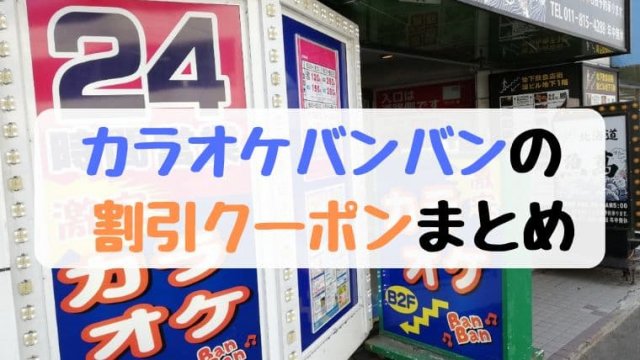 札幌 カラオケ 安い フリー タイム 札幌 カラオケ 安い フリー タイム