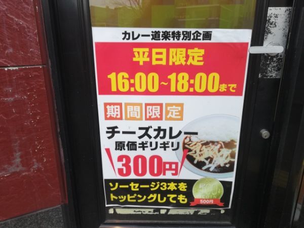 ベガスベガス併設のカレー道楽 札幌店の300円カレー