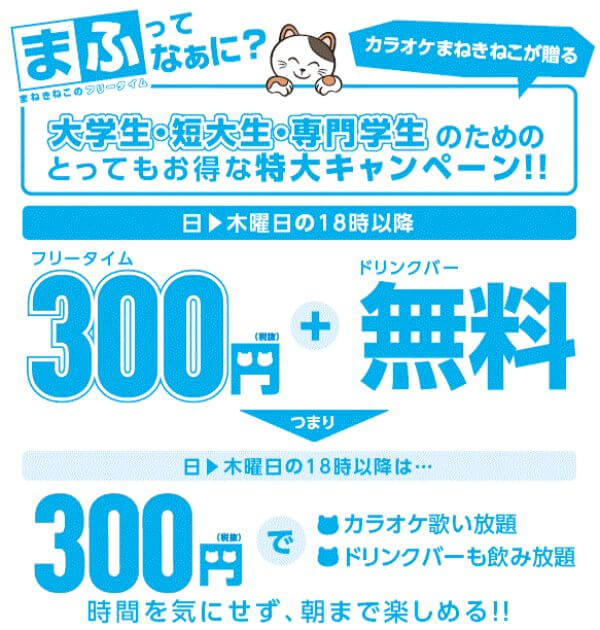 大学生にオススメなまねきねこのキャンペーン「まふ」