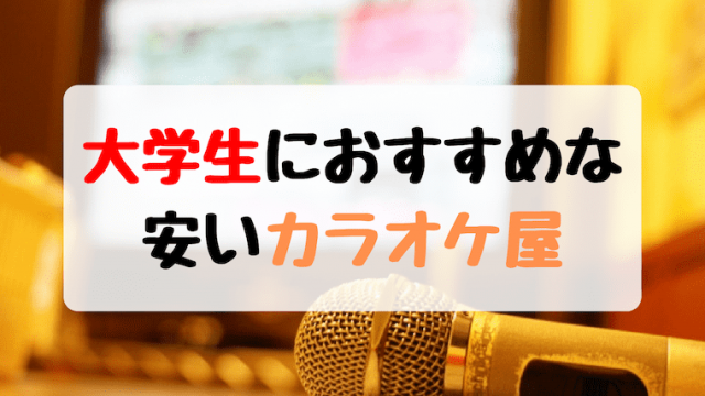 カラオケ やっ てる とこ