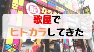 カラオケ歌屋でヒトカラ
