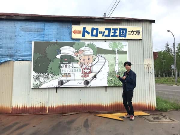 トロッコ王国美深の看板