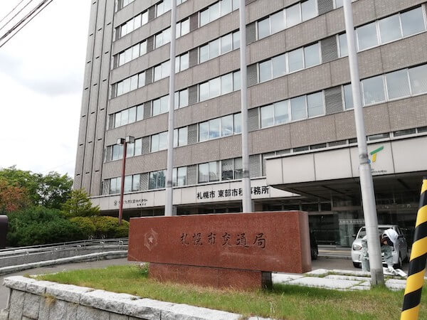 札幌交通局の外観