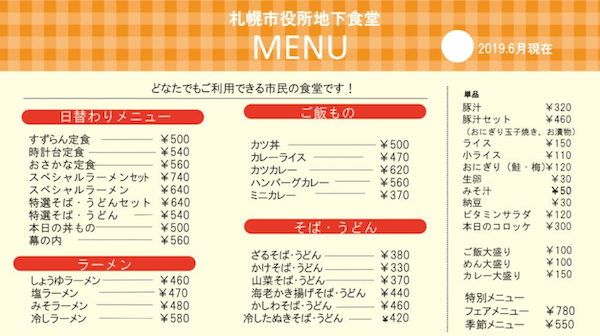札幌市役所地下食堂のメニュー