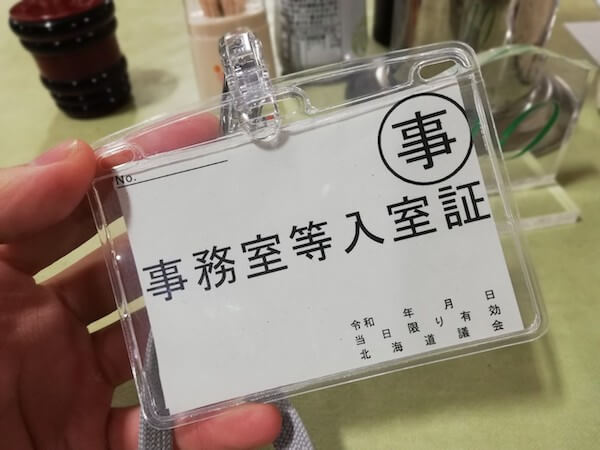 道議会食堂に行くための入室証