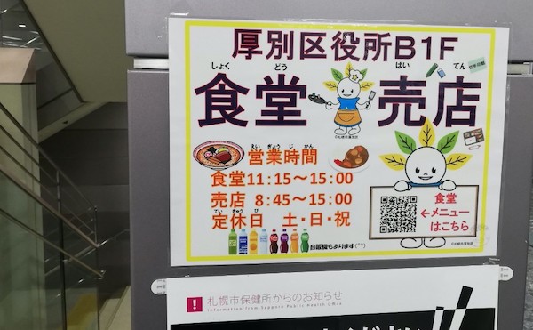 札幌市厚別区役所の食堂